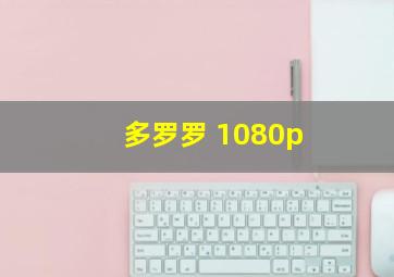 多罗罗 1080p